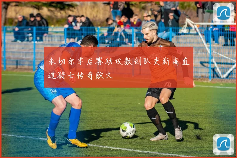 米切尔季后赛助攻数创队史新高直追骑士传奇欧文