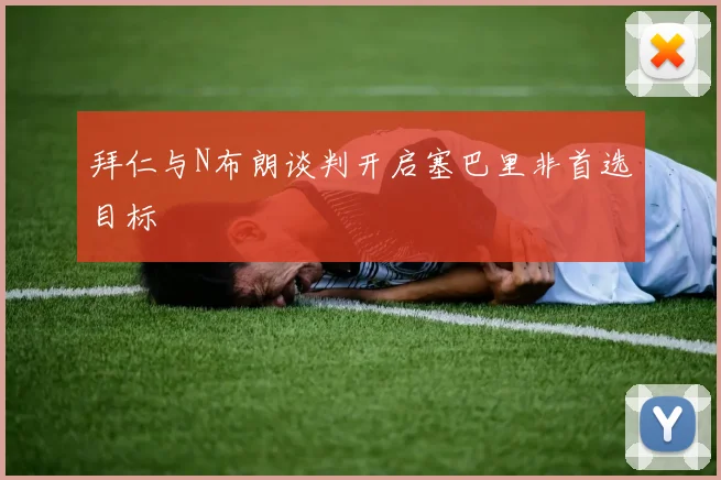 拜仁与N布朗谈判开启塞巴里非首选目标