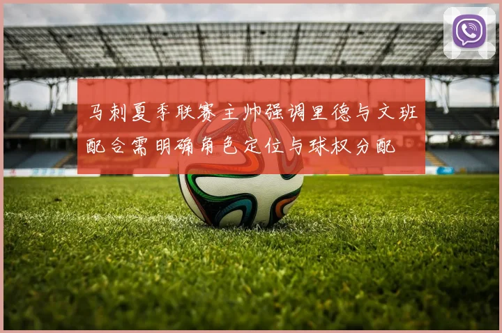 马刺夏季联赛主帅强调里德与文班配合需明确角色定位与球权分配