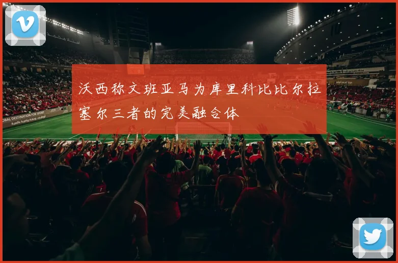 沃西称文班亚马为库里科比比尔拉塞尔三者的完美融合体