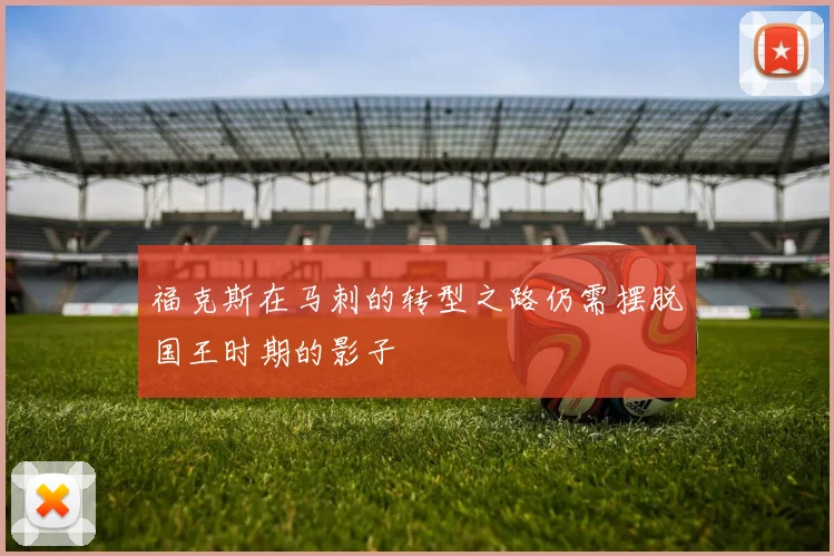 福克斯在马刺的转型之路仍需摆脱国王时期的影子