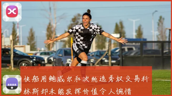 快船用鲍威尔和次轮选秀权交易科林斯却未能发挥价值令人惋惜