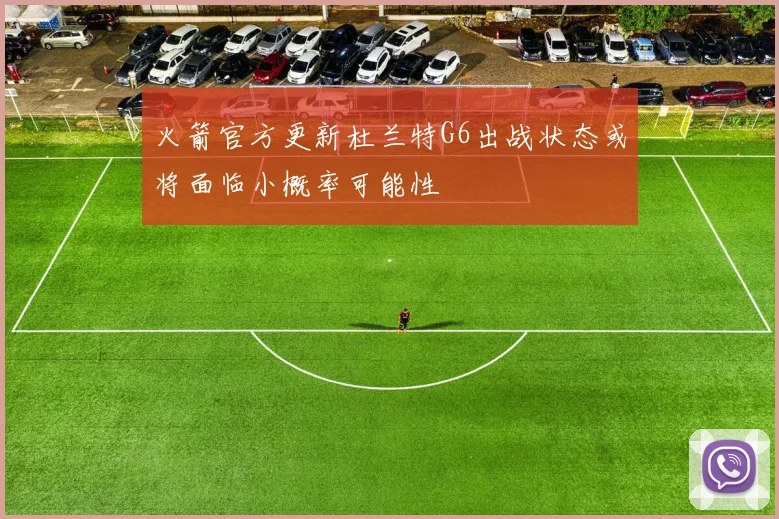 火箭官方更新杜兰特G6出战状态或将面临小概率可能性