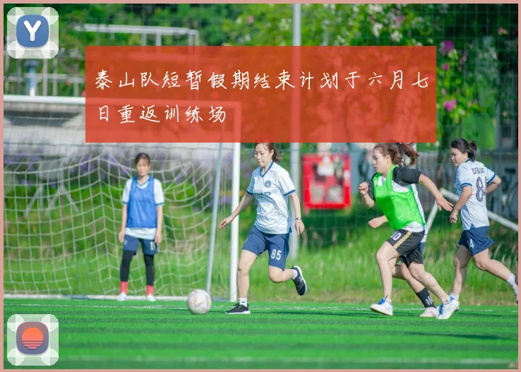 泰山队短暂假期结束计划于六月七日重返训练场