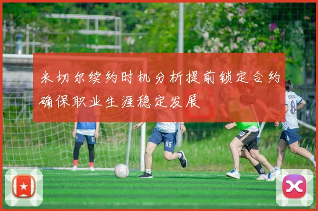 米切尔续约时机分析提前锁定合约确保职业生涯稳定发展