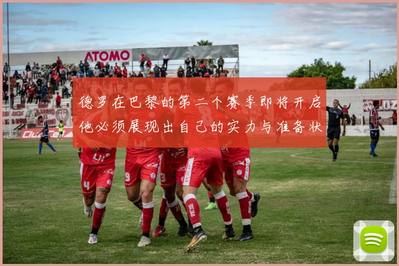 德罗在巴黎的第二个赛季即将开启他必须展现出自己的实力与准备状态