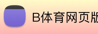 B体育网页版 Logo